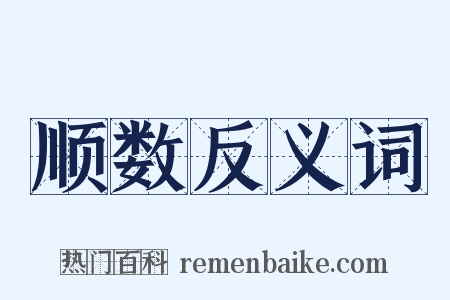 顺数反义词是什么意思的图片